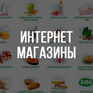 Интернет-магазины