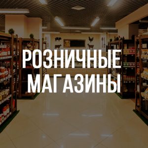 Розничные магазины